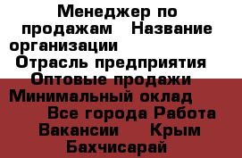 Менеджер по продажам › Название организации ­ Dimond Style › Отрасль предприятия ­ Оптовые продажи › Минимальный оклад ­ 22 000 - Все города Работа » Вакансии   . Крым,Бахчисарай